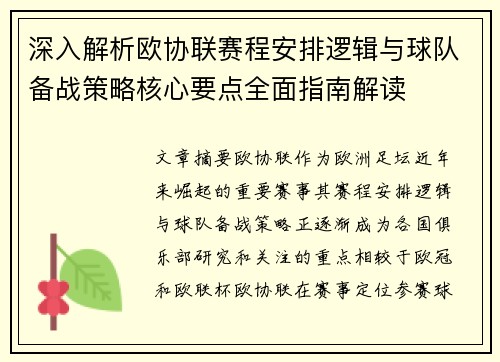 深入解析欧协联赛程安排逻辑与球队备战策略核心要点全面指南解读 深入解析欧协联赛程安排逻辑与球队备战策略核心要点全面指南解读