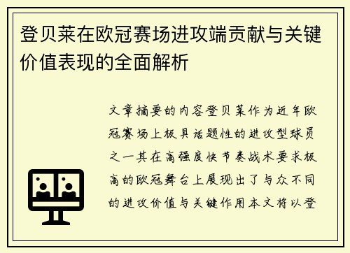 登贝莱在欧冠赛场进攻端贡献与关键价值表现的全面解析 登贝莱在欧冠赛场进攻端贡献与关键价值表现的全面解析