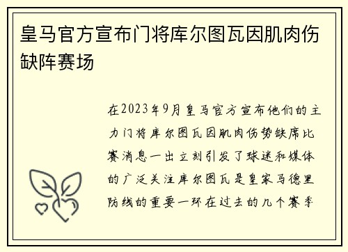 皇马官方宣布门将库尔图瓦因肌肉伤缺阵赛场 皇马官方宣布门将库尔图瓦因肌肉伤缺阵赛场