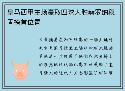 皇马西甲主场豪取四球大胜赫罗纳稳固榜首位置 皇马西甲主场豪取四球大胜赫罗纳稳固榜首位置