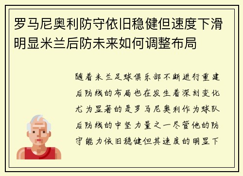 罗马尼奥利防守依旧稳健但速度下滑明显米兰后防未来如何调整布局 罗马尼奥利防守依旧稳健但速度下滑明显米兰后防未来如何调整布局