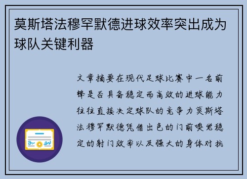 莫斯塔法穆罕默德进球效率突出成为球队关键利器 莫斯塔法穆罕默德进球效率突出成为球队关键利器