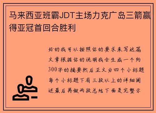 马来西亚班霸JDT主场力克广岛三箭赢得亚冠首回合胜利 马来西亚班霸JDT主场力克广岛三箭赢得亚冠首回合胜利