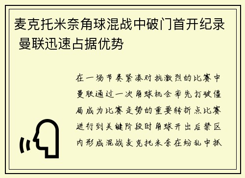 麦克托米奈角球混战中破门首开纪录 曼联迅速占据优势 麦克托米奈角球混战中破门首开纪录 曼联迅速占据优势