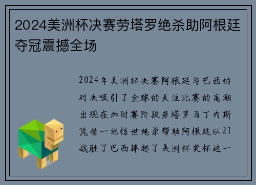 2024美洲杯决赛劳塔罗绝杀助阿根廷夺冠震撼全场 2024美洲杯决赛劳塔罗绝杀助阿根廷夺冠震撼全场