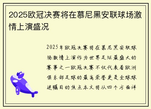 2025欧冠决赛将在慕尼黑安联球场激情上演盛况 2025欧冠决赛将在慕尼黑安联球场激情上演盛况