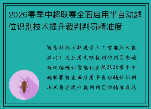 2026赛季中超联赛全面启用半自动越位识别技术提升裁判判罚精准度