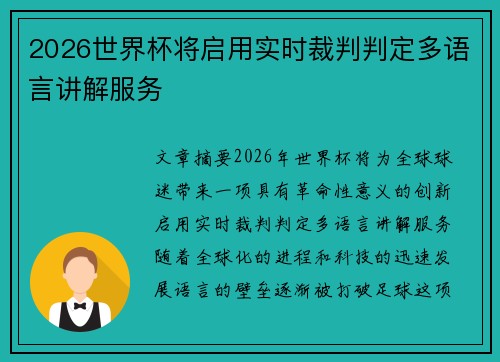 2026世界杯将启用实时裁判判定多语言讲解服务