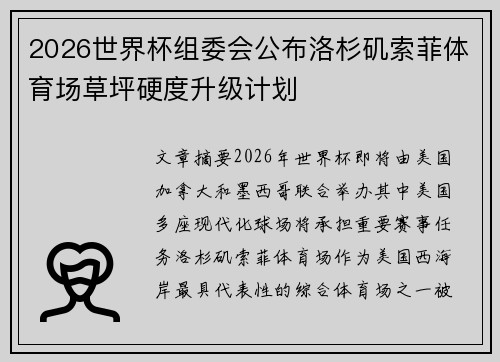 2026世界杯组委会公布洛杉矶索菲体育场草坪硬度升级计划