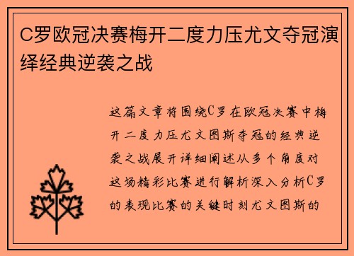 C罗欧冠决赛梅开二度力压尤文夺冠演绎经典逆袭之战 C罗欧冠决赛梅开二度力压尤文夺冠演绎经典逆袭之战