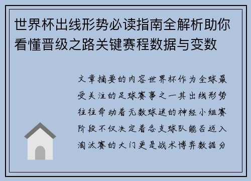 世界杯出线形势必读指南全解析助你看懂晋级之路关键赛程数据与变数