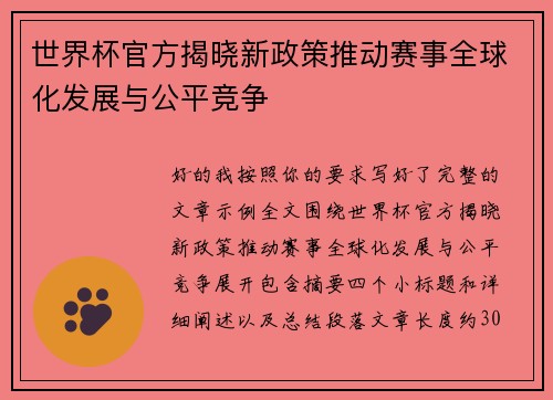世界杯官方揭晓新政策推动赛事全球化发展与公平竞争